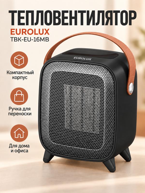 Тепловентилятор Eurolux ТВК-EU-16MB, 1600 Вт, черный , для дома и офиса
