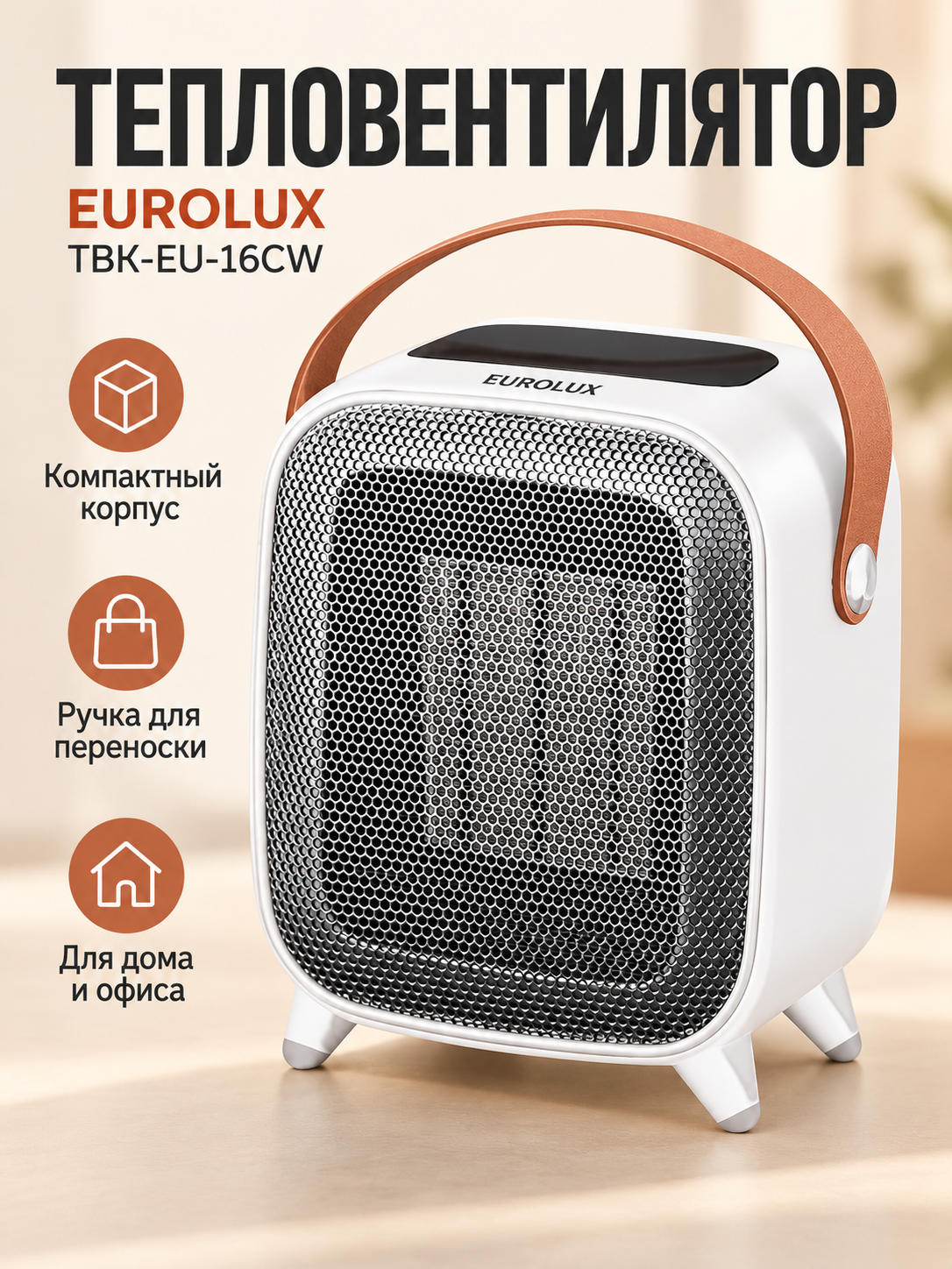 Тепловентилятор Eurolux ТВК-EU-16CW, 1600 Вт, белый, для дома и офиса