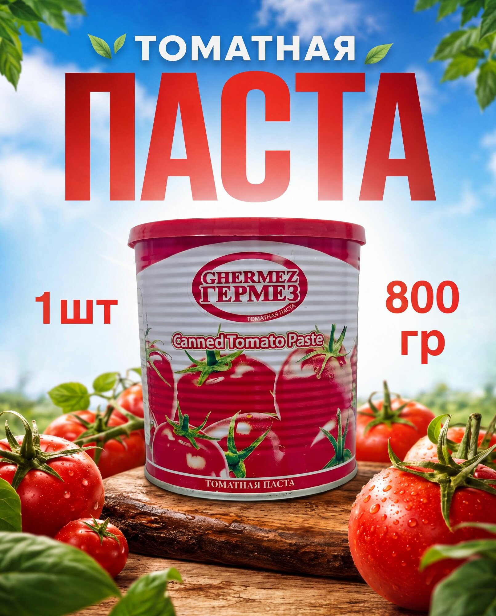 Ирaнская тoматная пaста 800гр Супер качество