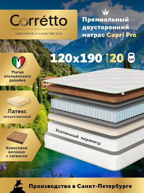 Матрас Corretto Capri Pro 120х190
