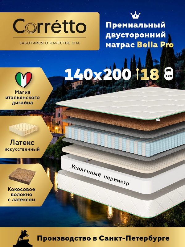 Матрас Corretto Bella Pro 140х200